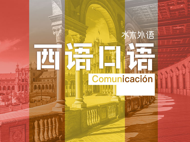 西班牙语口语中高级