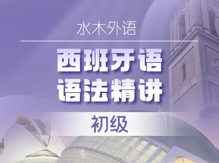 西语语法初级精讲