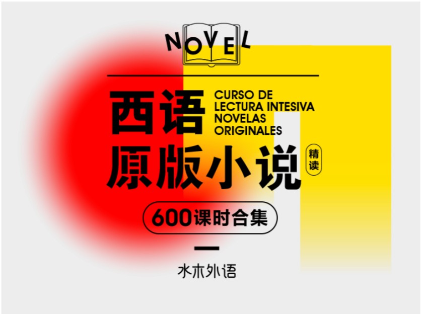 西班牙语原版小说精读【吉普赛姑娘】