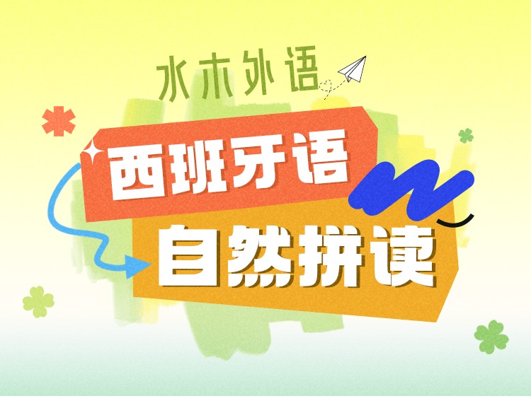 西班牙语自然拼读