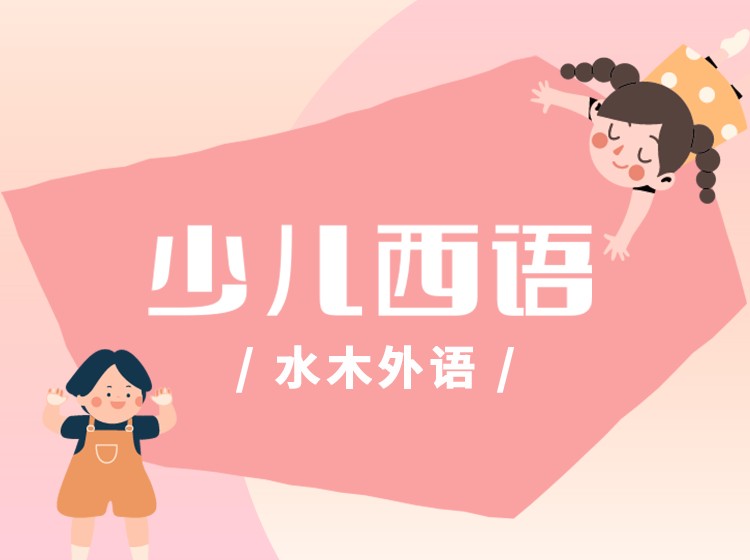 少儿西班牙语（第一辑）
