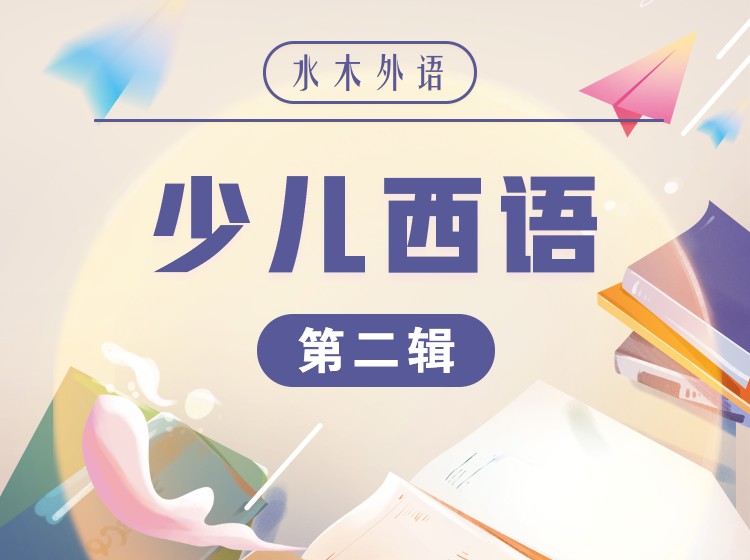 少儿西班牙语（第二辑）