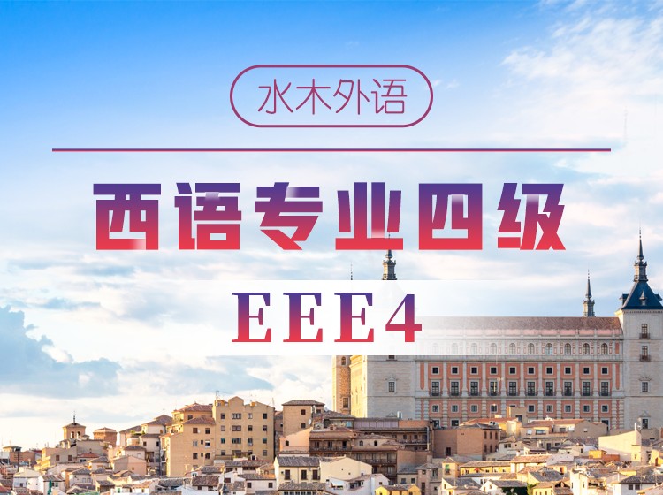 西语专四备考课【阅读篇】