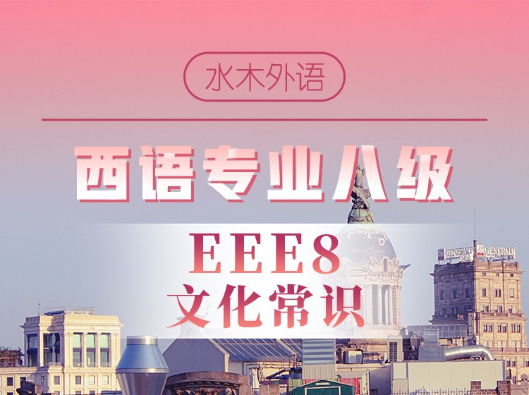 西语专八备考—文化常识专项
