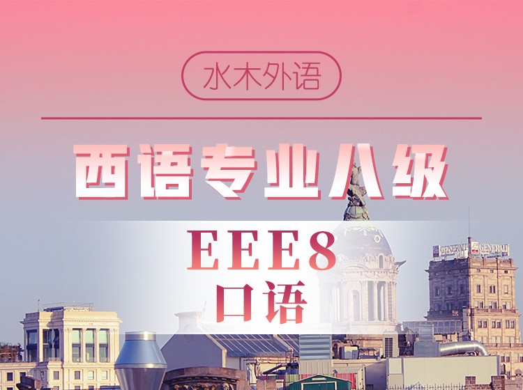 西语专八备考—阅读专项
