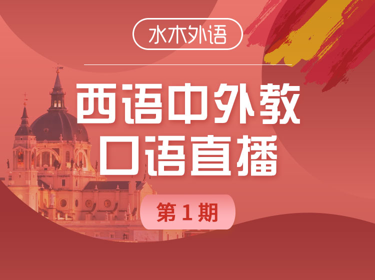 西语口语训练营(中外教)