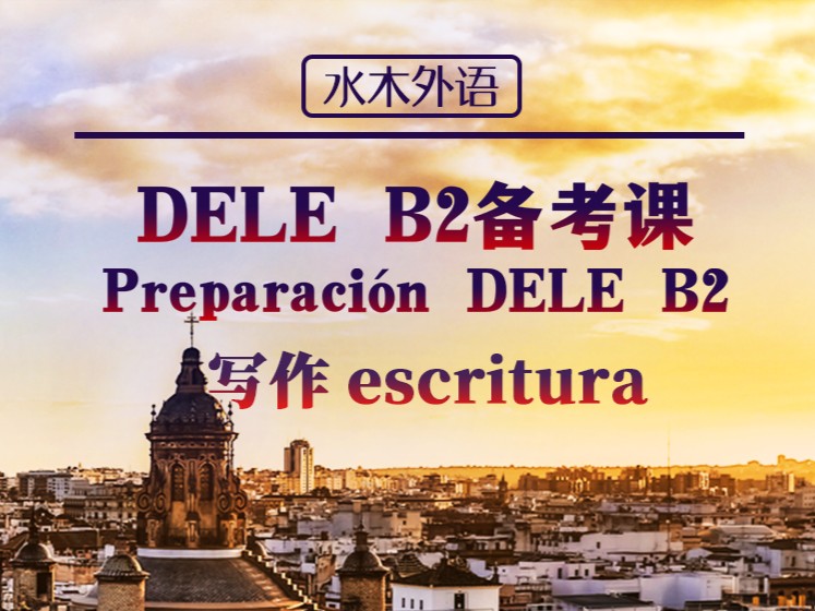 DELEB2写作专项提升