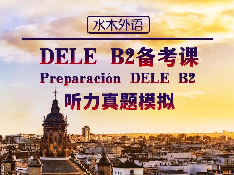 DELEB2听力模拟训练