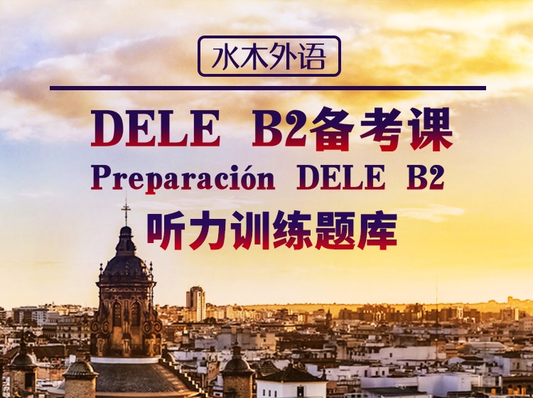 DELEB2听力训练题库