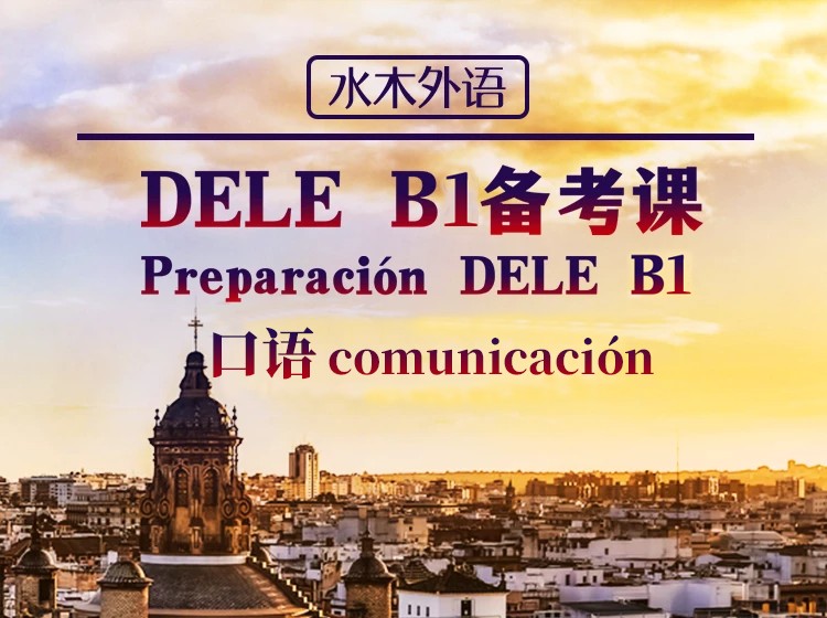 DELEB1口语专项提升