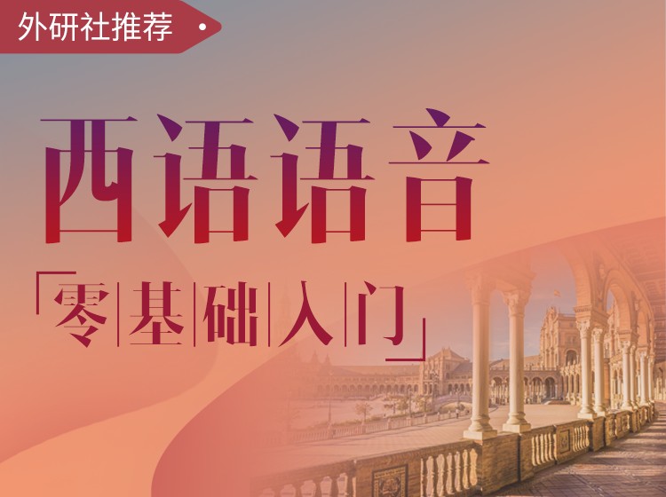 西语语音-零基础入门