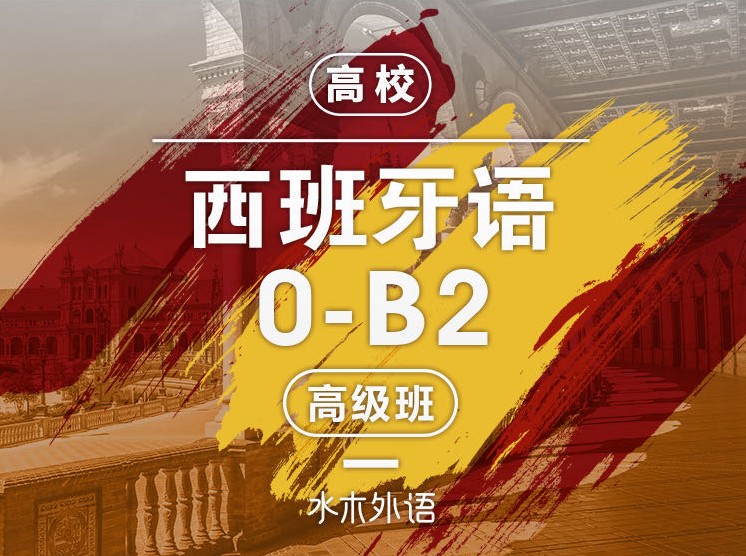 高校西班牙语：A1
