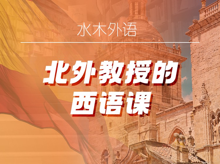 北外刘建教授：现代西班牙语1册