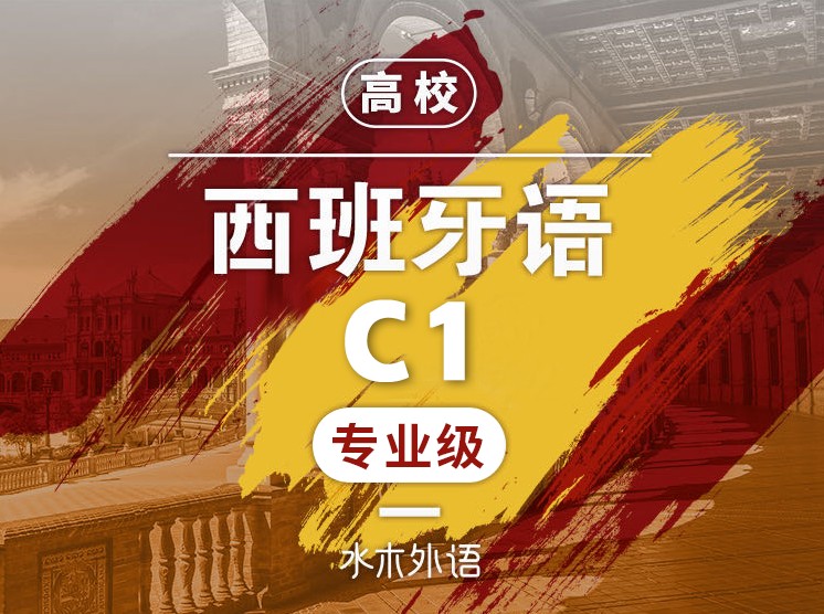 西语C1专业级