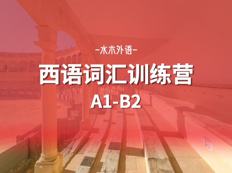 西班牙语词汇训练营