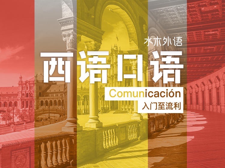 西班牙语口语初级