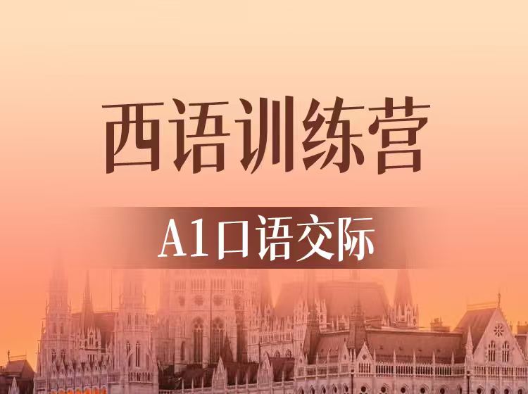 西语A1口语交际训练营（2026.8.30）