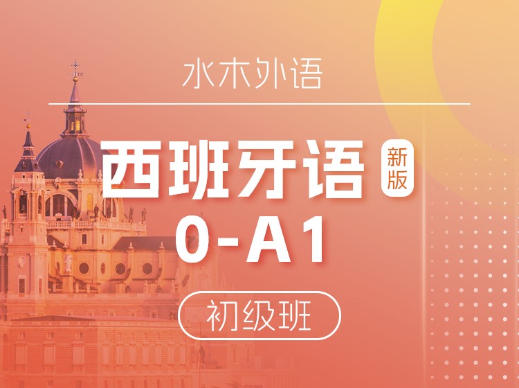 西班牙语A1初级班（2025新版）