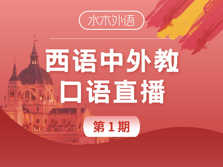 西语口语训练营(中外教)