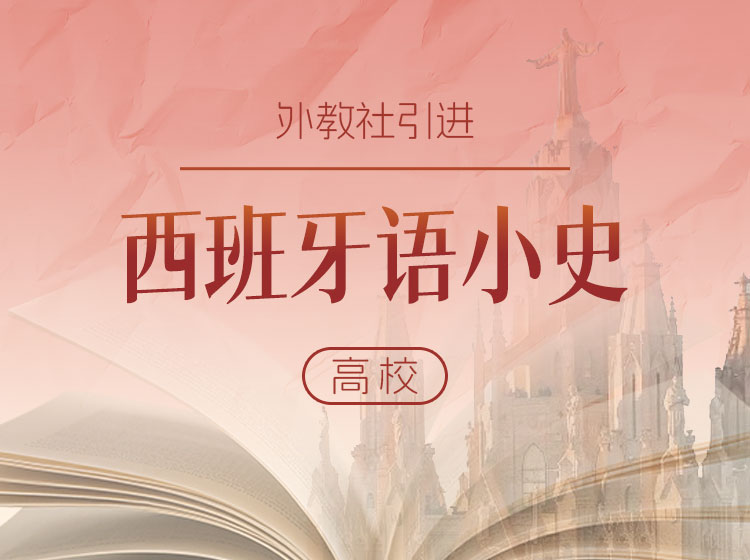 上海外国语大学曹羽菲教授：西班牙语小史