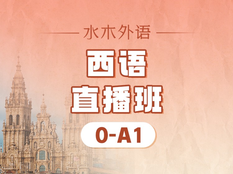 西语0-A1直播班（2026.8.30）