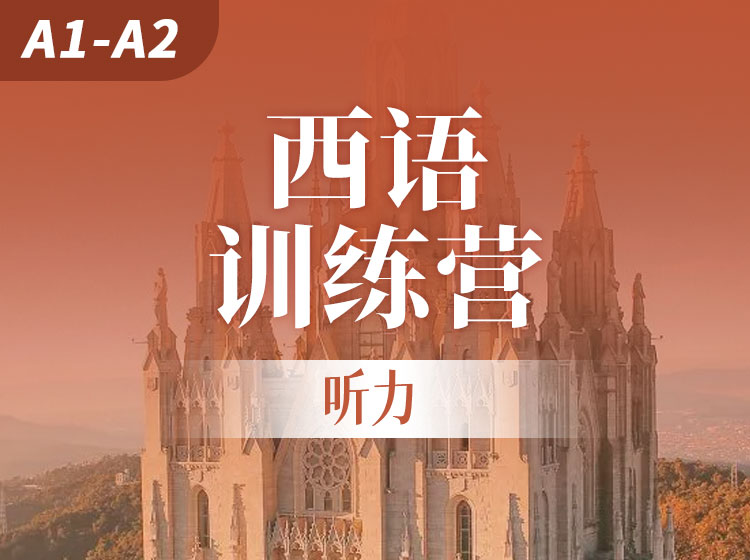西语听力训练营(A1-A2)