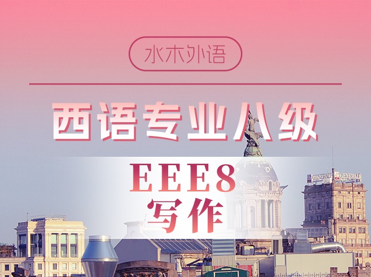 西语专八备考—写作专项
