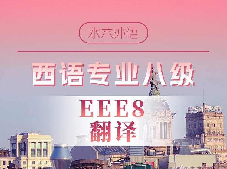 西语专八备考—翻译专项