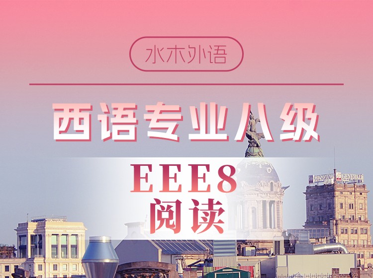 西语专八备考—阅读专项