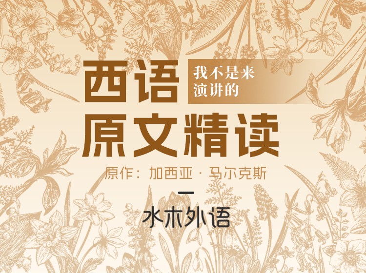 西语原文精读：《我不是来演讲的》