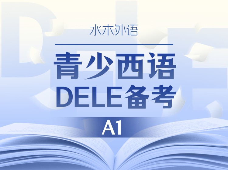 青少西语DELE备考课（A1）