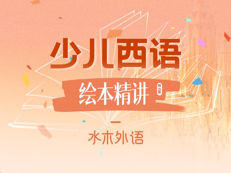 少儿西语绘本精读（20本）