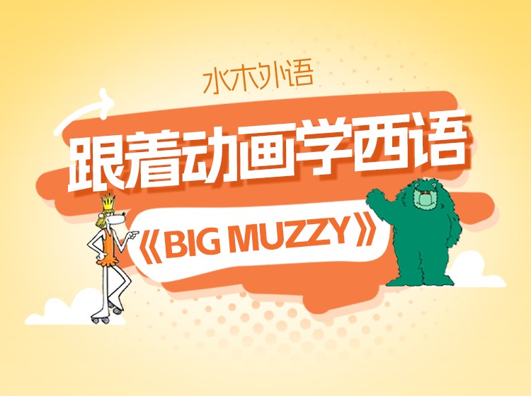 跟着动画学西语：《BigMuzzy》