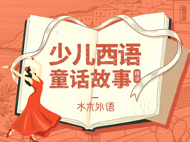 少儿西语：童话故事精读（11本）