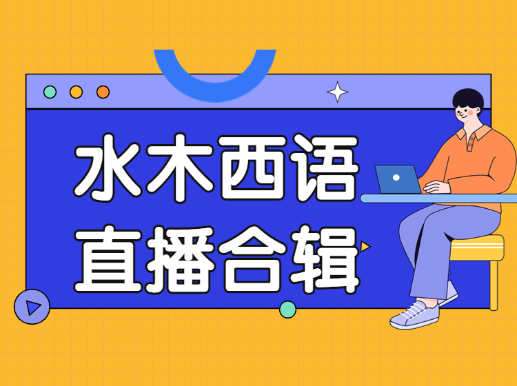 西语直播练习课合辑（口语纠音）2