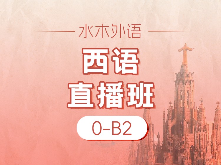 西语0-B2直播班(2026.01)