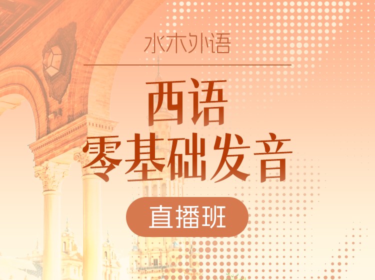 西语零基础语音直播课（2025.11.24）-Antonio