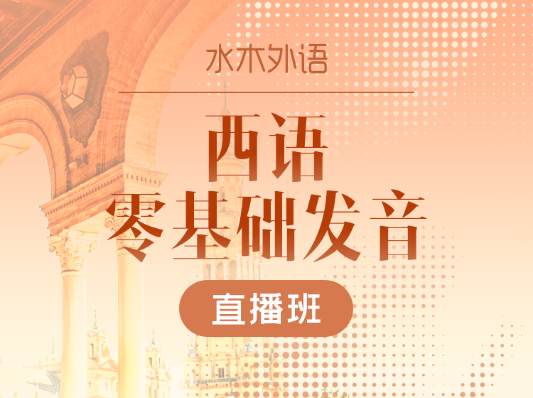 西语零基础语音直播课（2026.5.17）-Eva