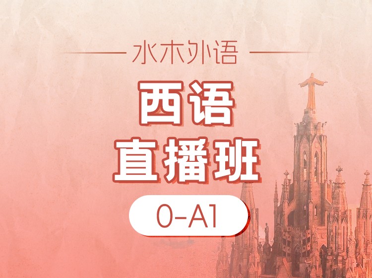 西语0-A1直播班课（2025.7）