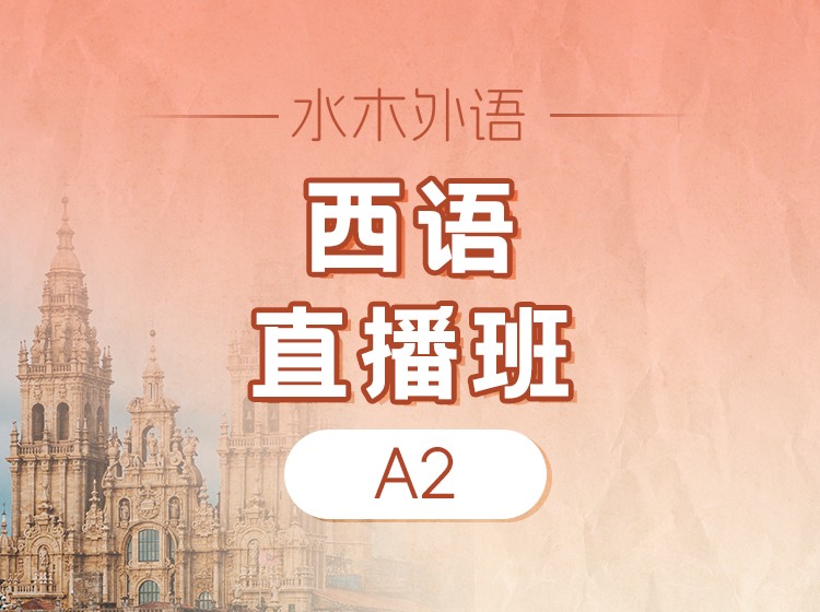 西语A2直播班（2025.8）