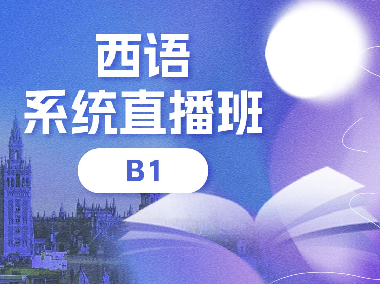 西语B1直播班（2025.9）