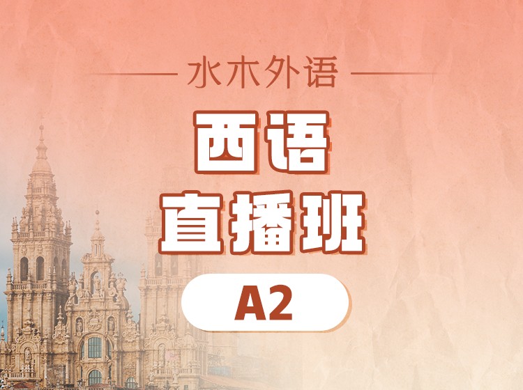 西语A2直播课（2026.1.6）