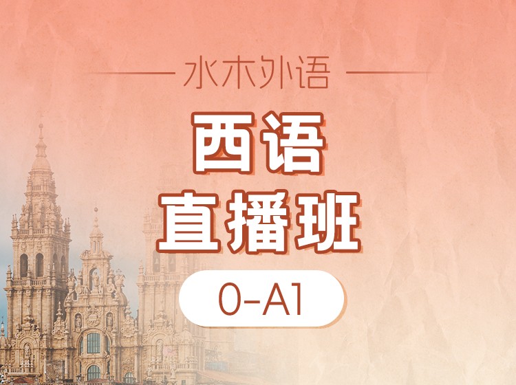 西语0-A1直播课(2026.3.15）