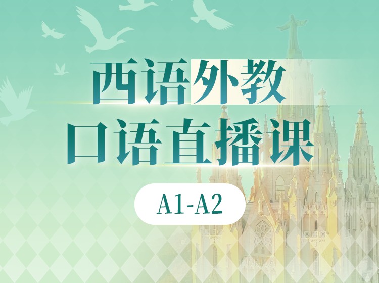 西语外教口语课（2025.12.20）