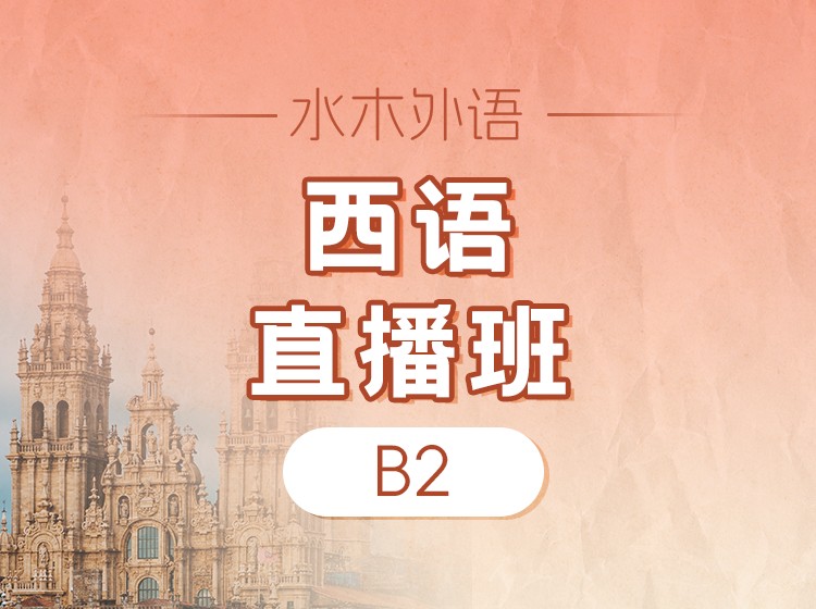 西语B2直播班（2025.7）